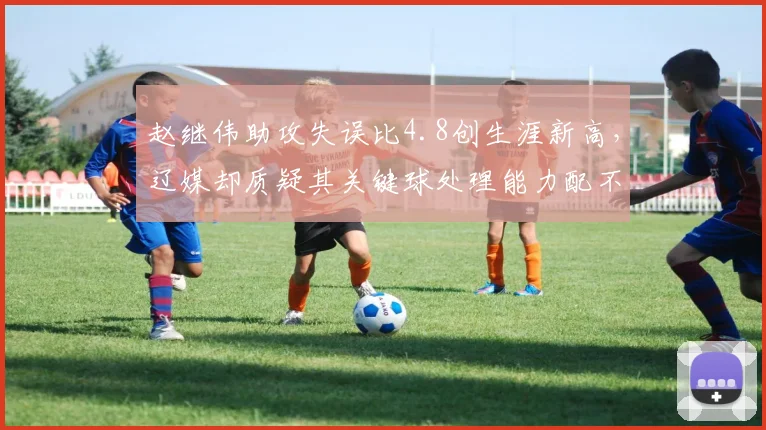 赵继伟助攻失误比4.8创生涯新高,辽媒却质疑其关键球处理能力配不上顶薪