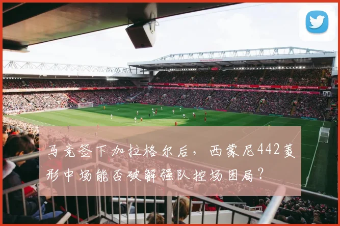 马竞签下加拉格尔后,西蒙尼442菱形中场能否破解强队控场困局?