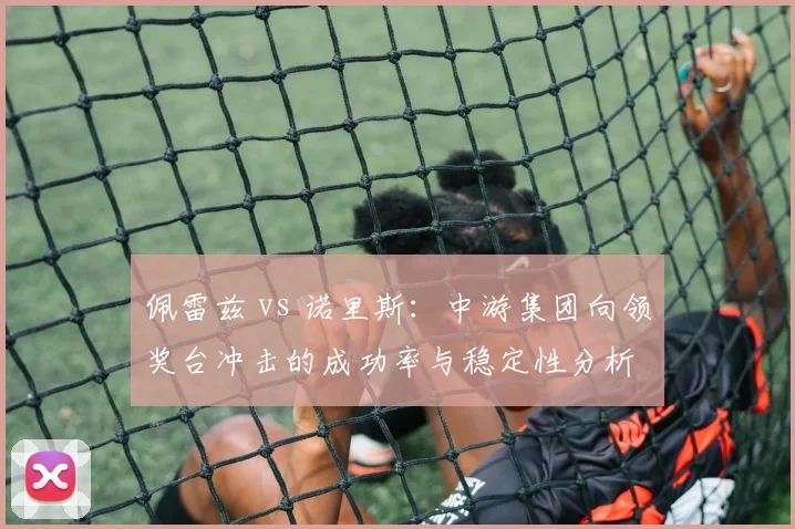 佩雷兹 vs 诺里斯：中游集团向领奖台冲击的成功率与稳定性分析