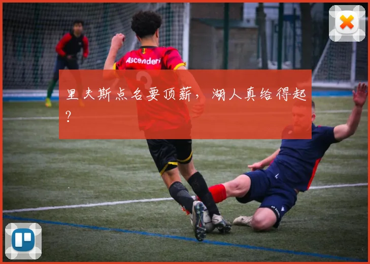 里夫斯点名要顶薪，湖人真给得起？