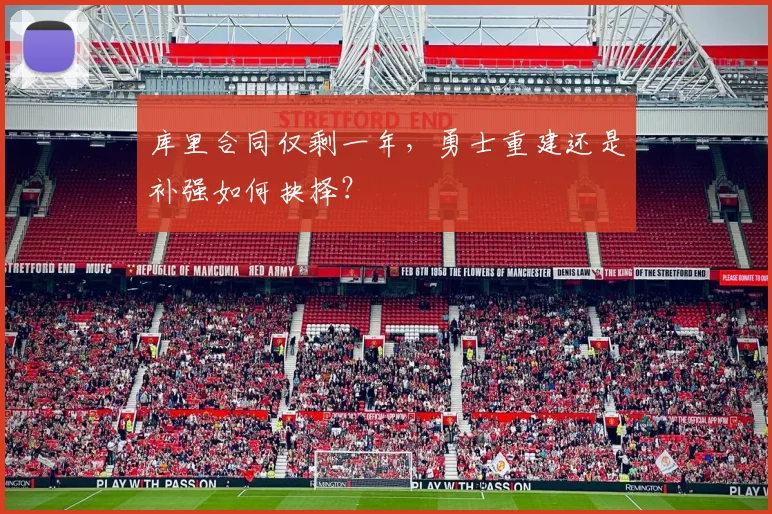 库里合同仅剩一年,勇士重建还是补强如何抉择?
